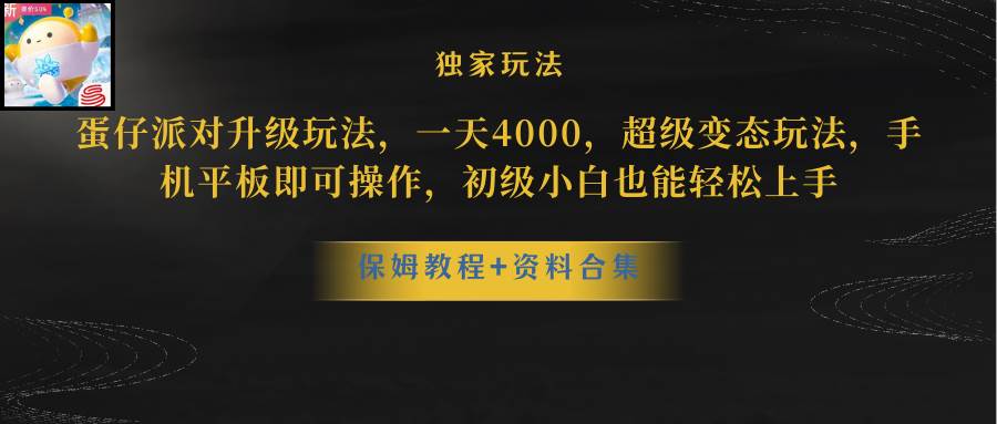 蛋仔派对更新暴力玩法，一天5000，野路子，手机平板即可操作，简单轻松…副业联盟-网创项目资源站-副业项目-创业项目-搞钱项目副业联盟
