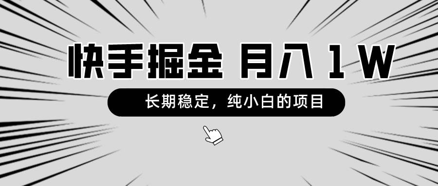 快手项目，长期稳定，月入1W，纯小白都可以干的项目副业联盟-网创项目资源站-副业项目-创业项目-搞钱项目副业联盟
