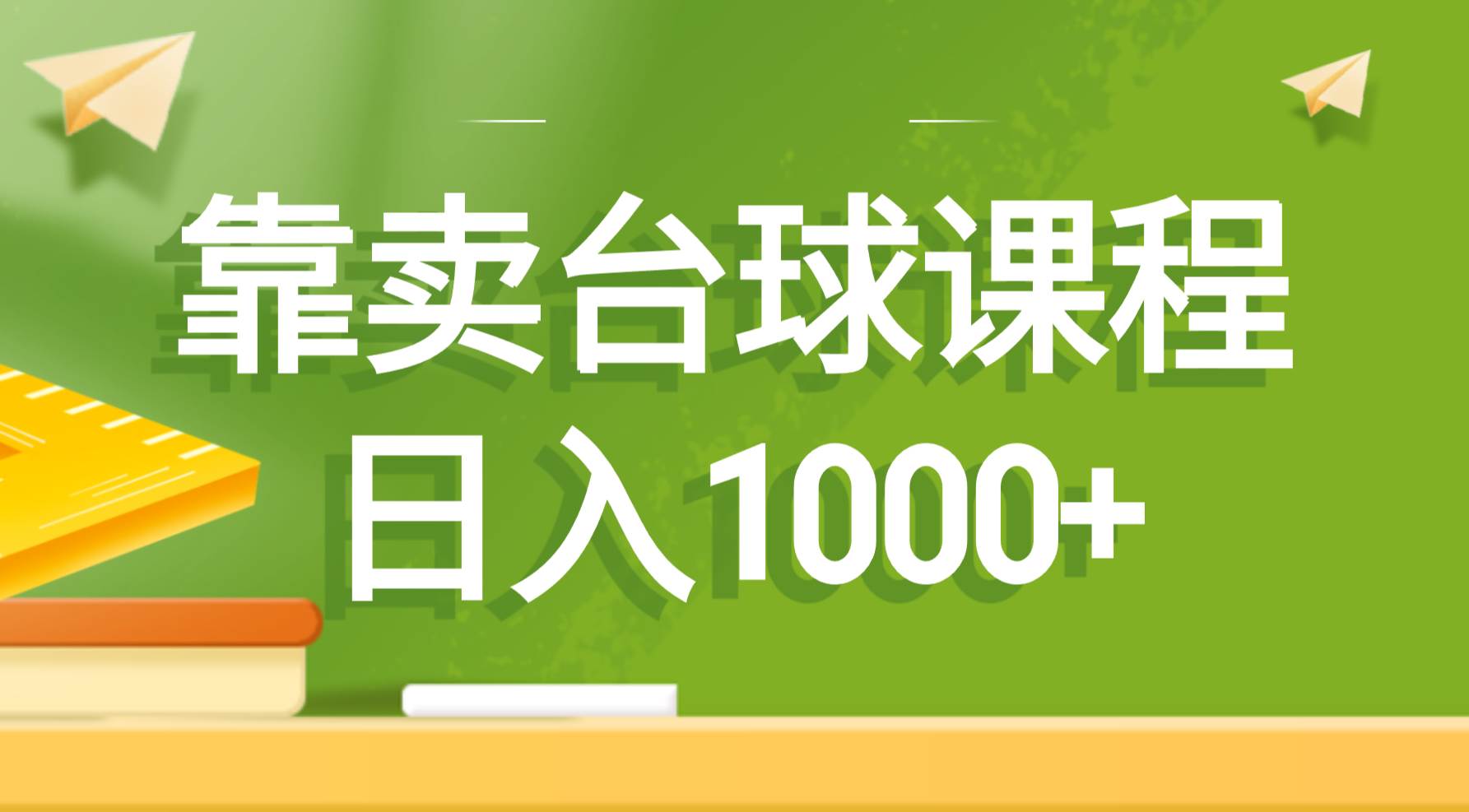 靠卖台球课程，日入1000+副业联盟-网创项目资源站-副业项目-创业项目-搞钱项目副业联盟
