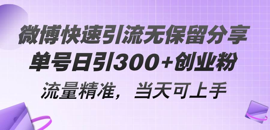 微博快速引流无保留分享，单号日引300+创业粉，流量精准，当天可上手副业联盟-网创项目资源站-副业项目-创业项目-搞钱项目副业联盟