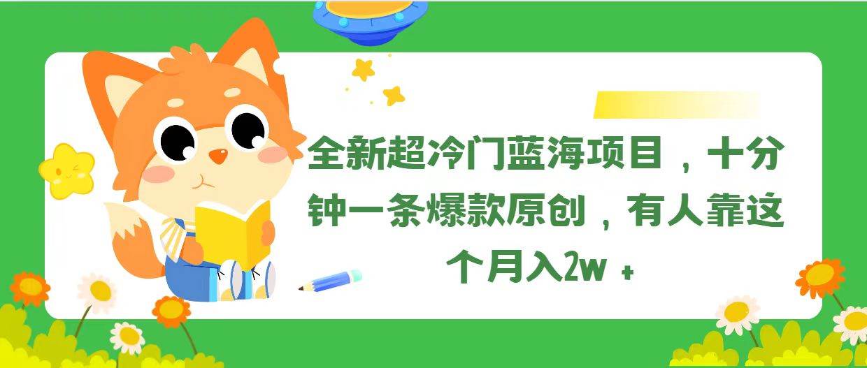全新超冷门蓝海项目，十分钟一条爆款原创，有人靠这个月入2w＋副业联盟-网创项目资源站-副业项目-创业项目-搞钱项目副业联盟