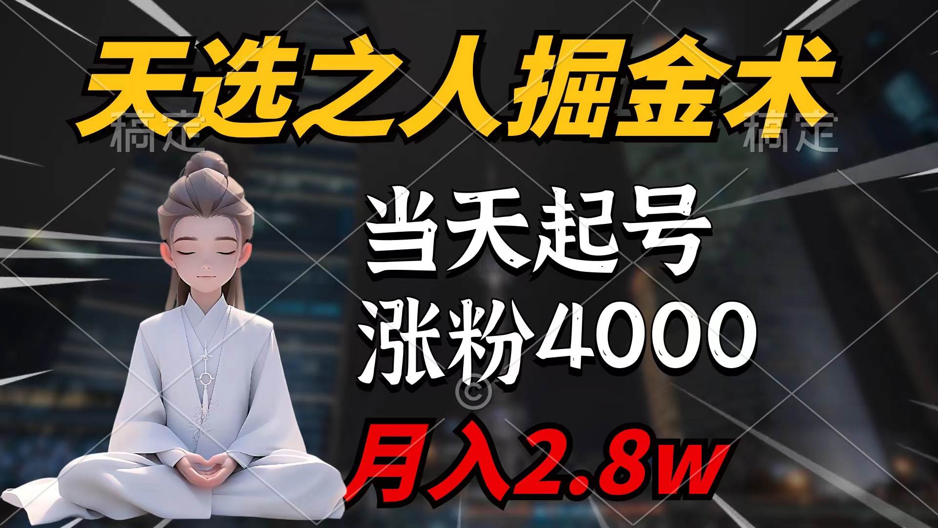 天选之人掘金术，当天起号，7条作品涨粉4000+，单月变现2.8w天选之人掘…副业联盟-网创项目资源站-副业项目-创业项目-搞钱项目副业联盟