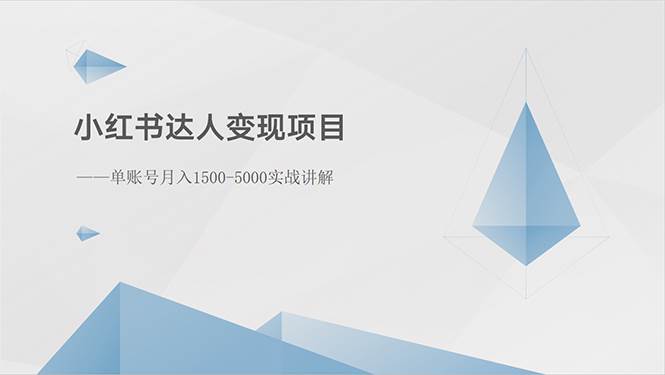 小红书达人变现项目：单账号月入1500-3000实战讲解副业联盟-网创项目资源站-副业项目-创业项目-搞钱项目副业联盟