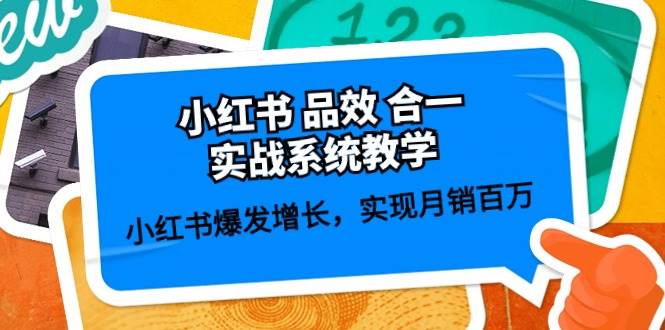 小红书 品效 合一实战系统教学：小红书爆发增长，实现月销百万 (59节)副业联盟-网创项目资源站-副业项目-创业项目-搞钱项目副业联盟