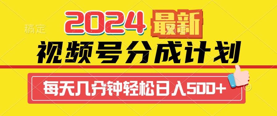 2024视频号分成计划最新玩法，一键生成机器人原创视频，收益翻倍，日入500+副业联盟-网创项目资源站-副业项目-创业项目-搞钱项目副业联盟