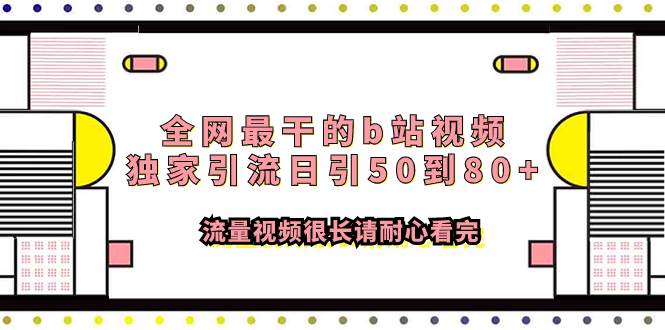 全网最干的b站视频独家引流日引50到80+流量视频很长请耐心看完副业联盟-网创项目资源站-副业项目-创业项目-搞钱项目副业联盟