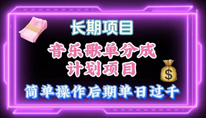 音乐歌单玩法，小白轻松上手，后期月入过万副业联盟-网创项目资源站-副业项目-创业项目-搞钱项目副业联盟