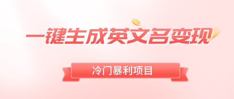 一键生成英文名变现，冷门暴利无门槛，轻松日赚500+副业联盟-网创项目资源站-副业项目-创业项目-搞钱项目副业联盟