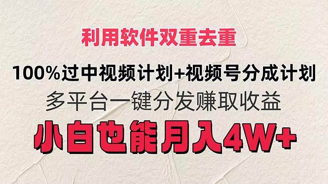 利用软件双重去重，100%过中视频+视频号分成计划小白也可以月入4W+副业联盟-网创项目资源站-副业项目-创业项目-搞钱项目副业联盟