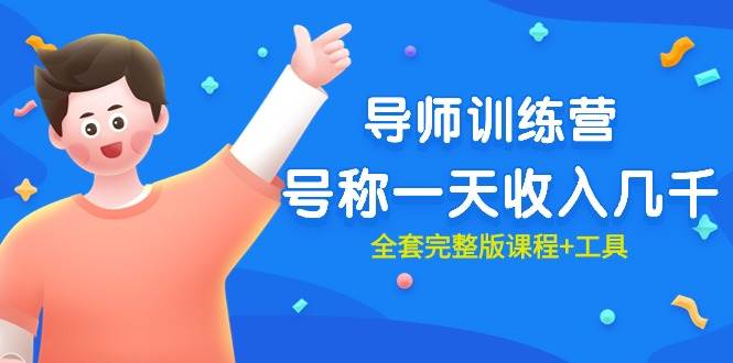 最近很火的《导师训练营》号称一天收入几千（全套完整版课程+工具）副业联盟-网创项目资源站-副业项目-创业项目-搞钱项目副业联盟