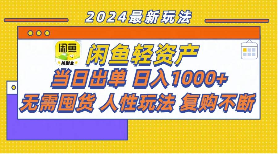 闲鱼轻资产  当日出单 日入1000+ 无需囤货人性玩法复购不断副业联盟-网创项目资源站-副业项目-创业项目-搞钱项目副业联盟