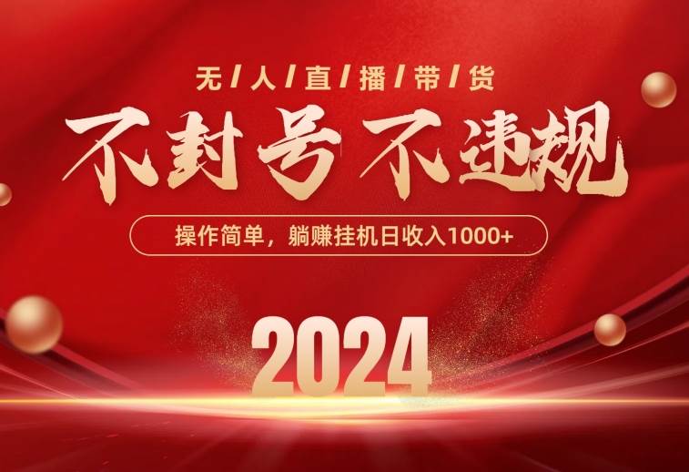 最新技术无人直播带货，不违规不封号，操作简单，单日单号收入1000+可…副业联盟-网创项目资源站-副业项目-创业项目-搞钱项目副业联盟