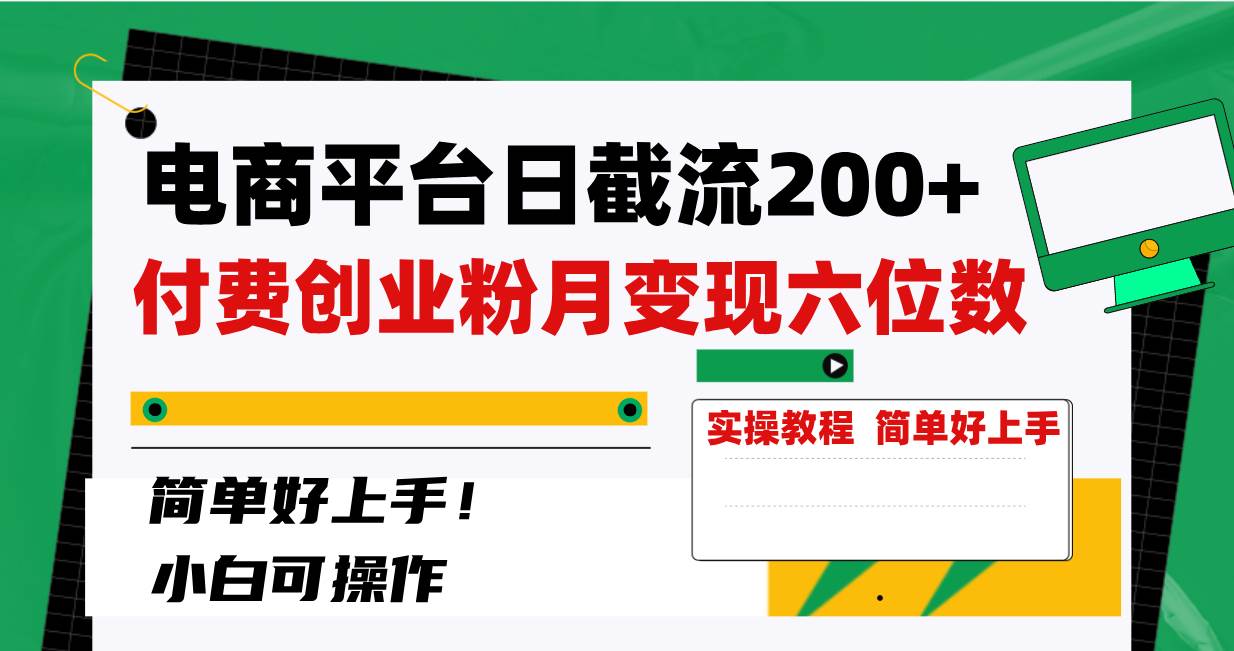 电商平台日截流200+付费创业粉，月变现六位数简单好上手！副业联盟-网创项目资源站-副业项目-创业项目-搞钱项目副业联盟