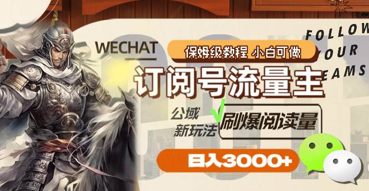 订阅号流量主，公域新玩法刷爆阅读量，日入3000+副业联盟-网创项目资源站-副业项目-创业项目-搞钱项目副业联盟