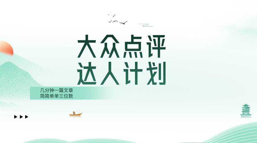 大众点评人计划，简简单单几分钟三位数副业联盟-网创项目资源站-副业项目-创业项目-搞钱项目副业联盟