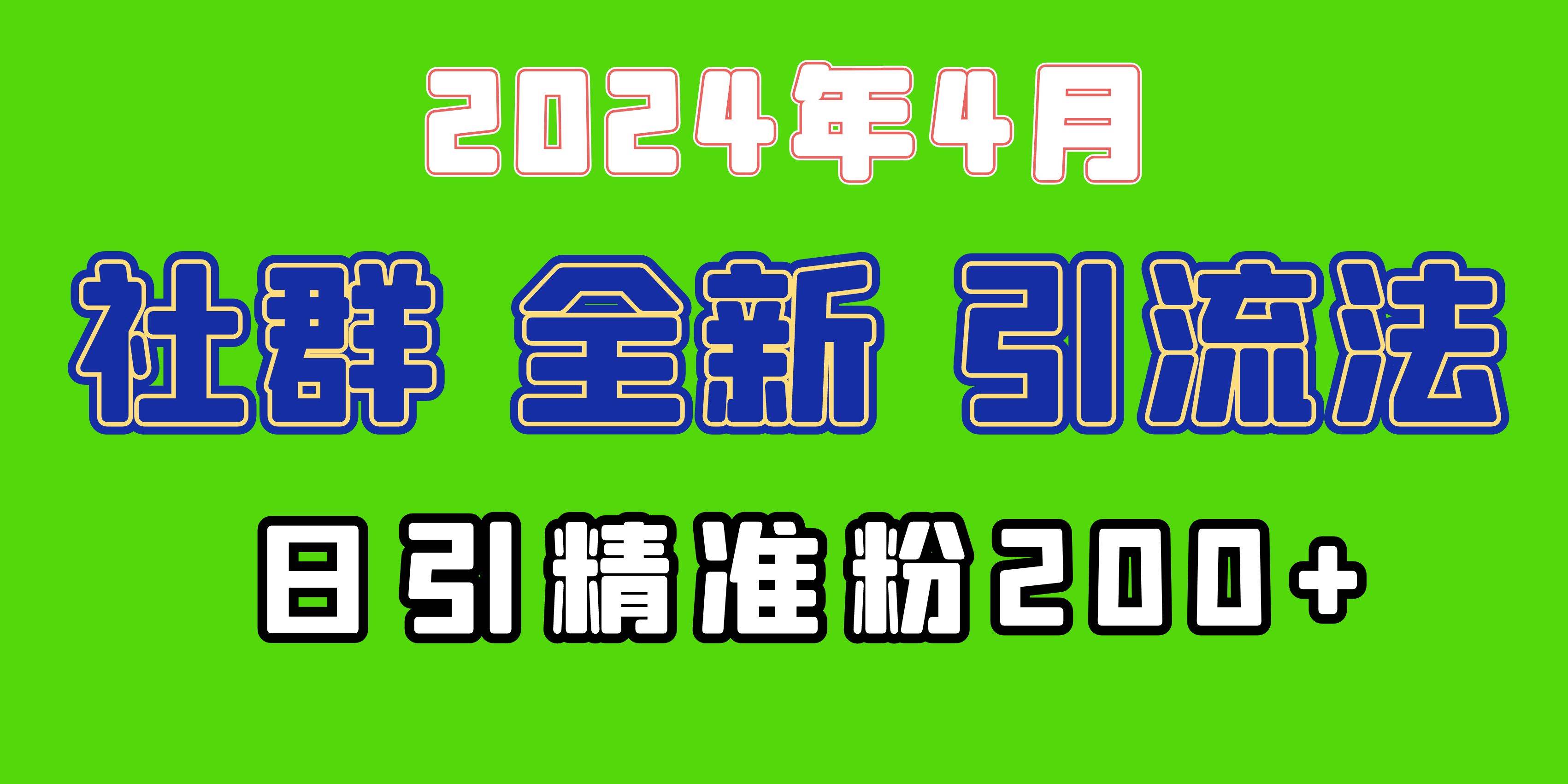 2024年全新社群引流法，加爆微信玩法，日引精准创业粉兼职粉200+，自己…副业联盟-网创项目资源站-副业项目-创业项目-搞钱项目副业联盟
