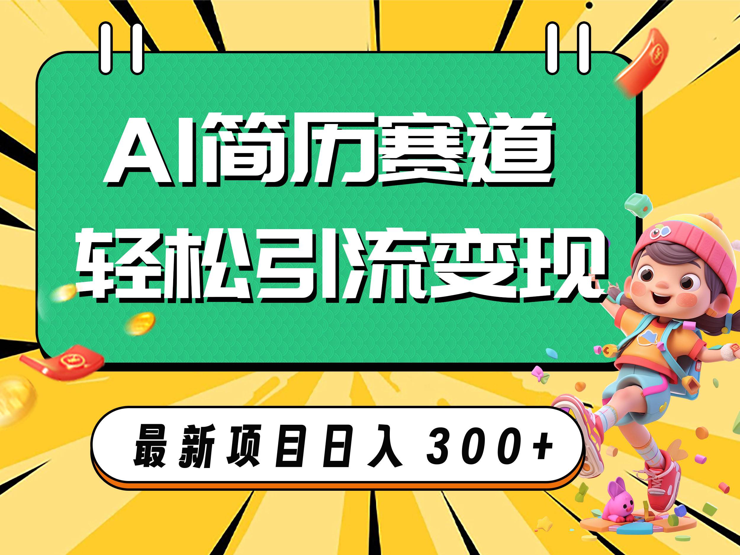 AI赛道AI简历轻松引流变现，轻松日入300+副业联盟-网创项目资源站-副业项目-创业项目-搞钱项目副业联盟
