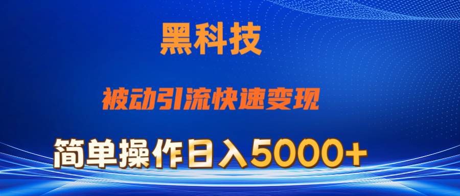 抖音黑科技，被动引流，快速变现，小白也能日入5000+最新玩法副业联盟-网创项目资源站-副业项目-创业项目-搞钱项目副业联盟