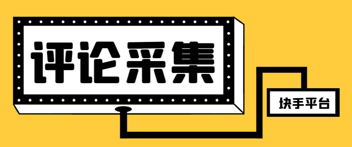 【引流必备】最新块手评论精准采集脚本，支持一键导出精准获客必备神器【永久脚本+使用教程】副业联盟-网创项目资源站-副业项目-创业项目-搞钱项目副业联盟