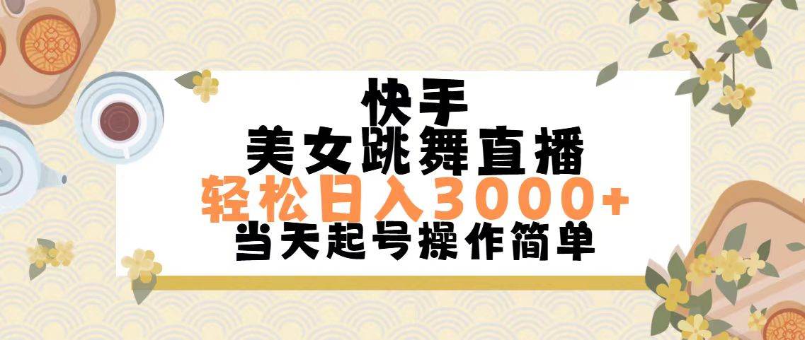 快手美女跳舞直播，轻松日入3000+简单无脑副业联盟-网创项目资源站-副业项目-创业项目-搞钱项目副业联盟