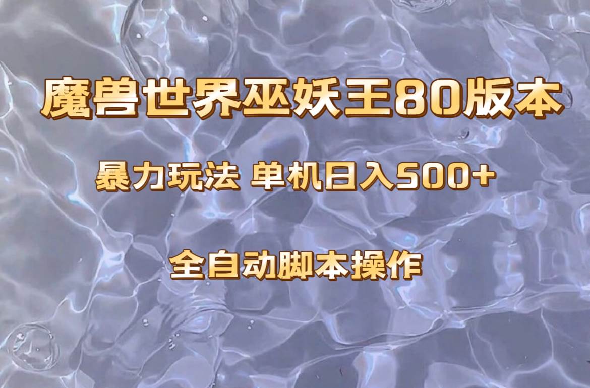 魔兽巫妖王80版本暴利玩法，单机日入500+，收益稳定操作简单。副业联盟-网创项目资源站-副业项目-创业项目-搞钱项目副业联盟