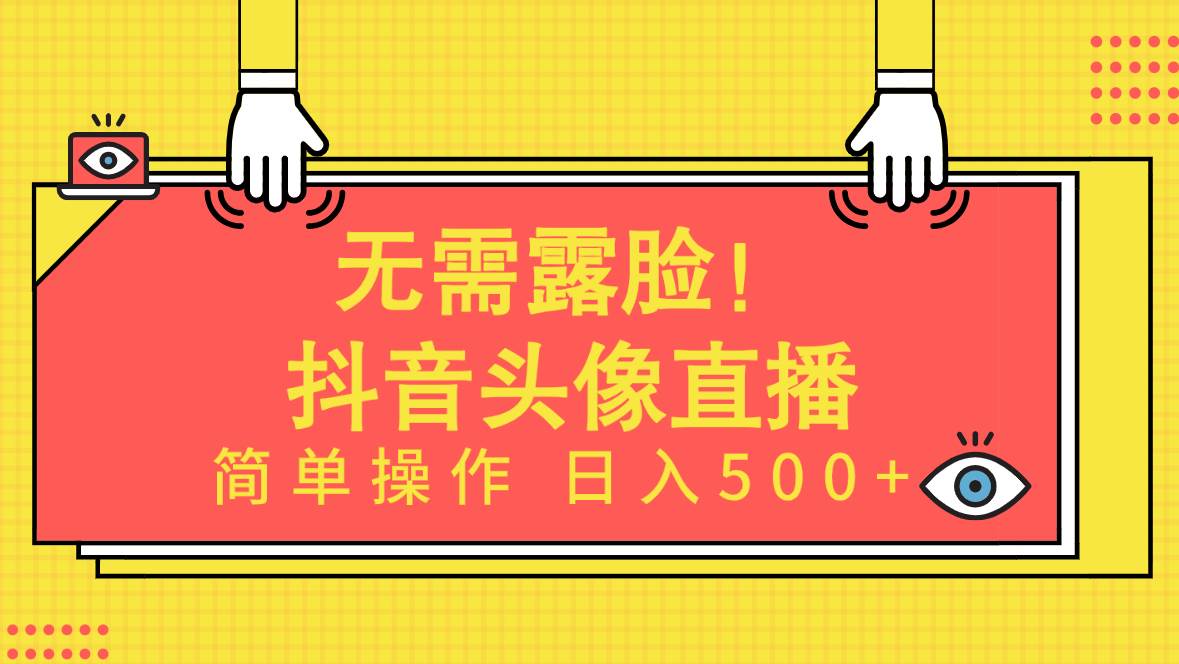 无需露脸！Ai头像直播项目，简单操作日入500+！副业联盟-网创项目资源站-副业项目-创业项目-搞钱项目副业联盟