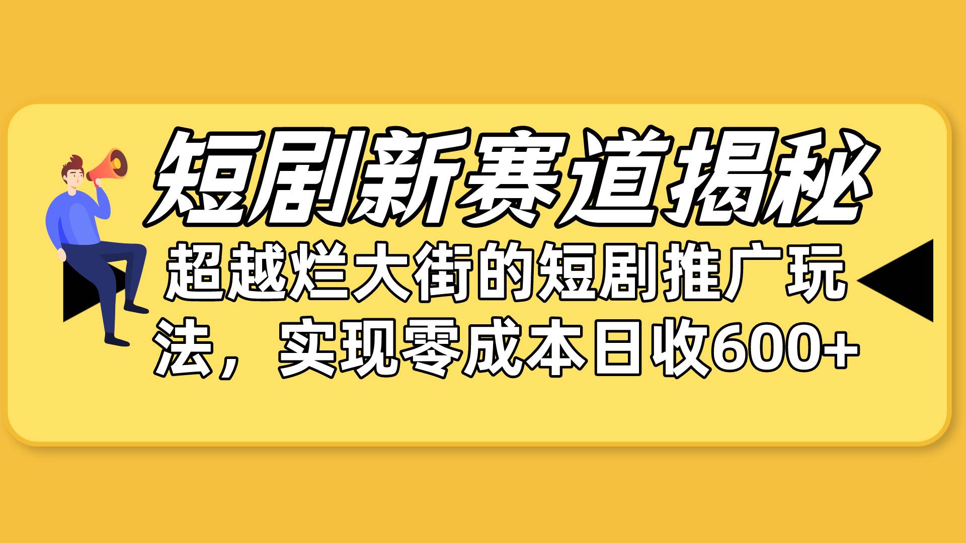 短剧新赛道揭秘：如何弯道超车，超越烂大街的短剧推广玩法，实现零成本…副业联盟-网创项目资源站-副业项目-创业项目-搞钱项目副业联盟