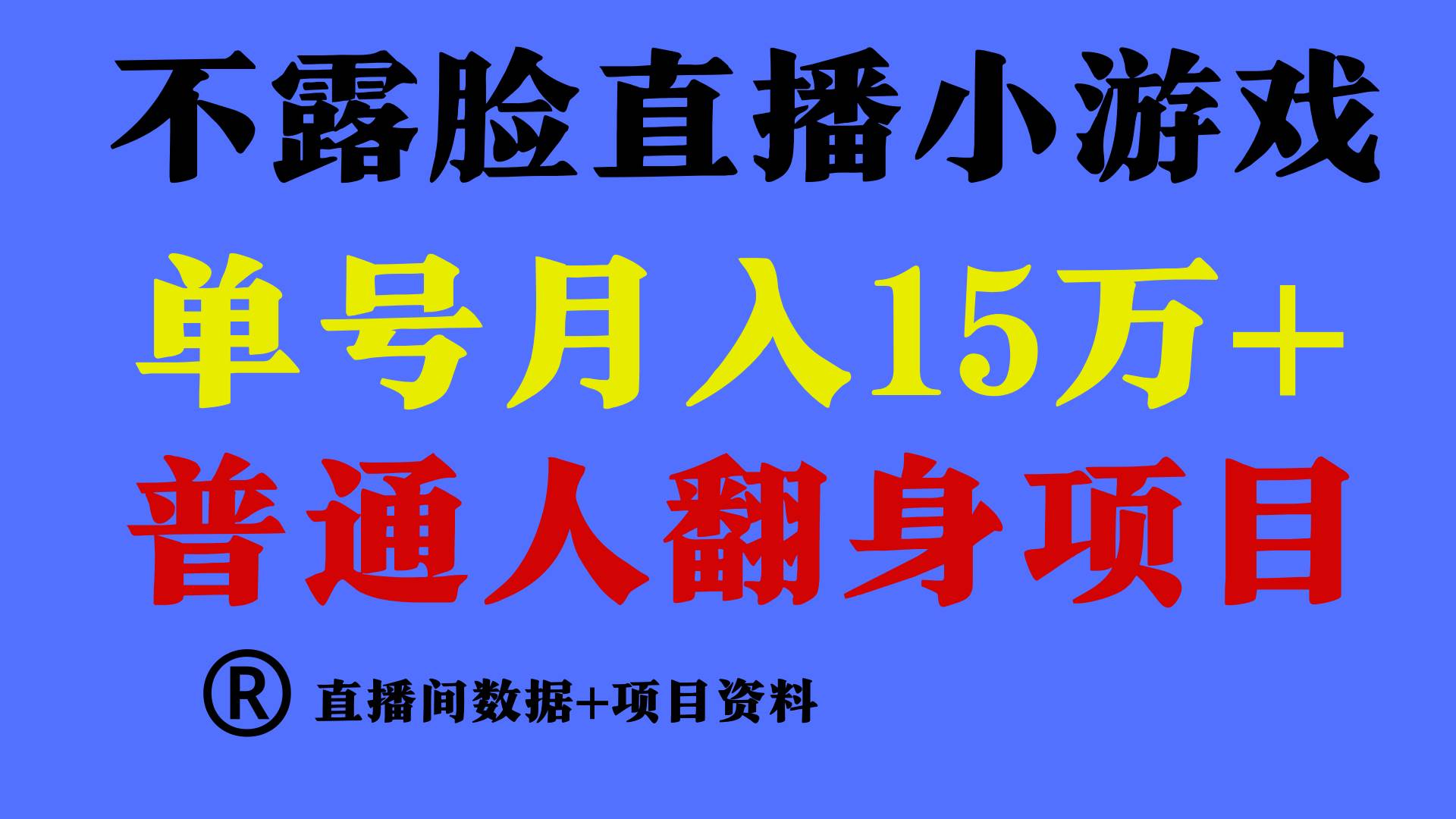 普通人翻身项目 ，月收益15万+，不用露脸只说话直播找茬类小游戏，小白…副业联盟-网创项目资源站-副业项目-创业项目-搞钱项目副业联盟