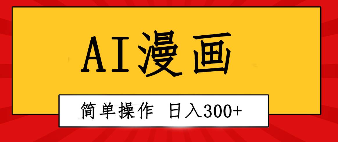 创意无限！AI一键生成漫画视频，每天轻松收入300+，粘贴复制简单操作！副业联盟-网创项目资源站-副业项目-创业项目-搞钱项目副业联盟