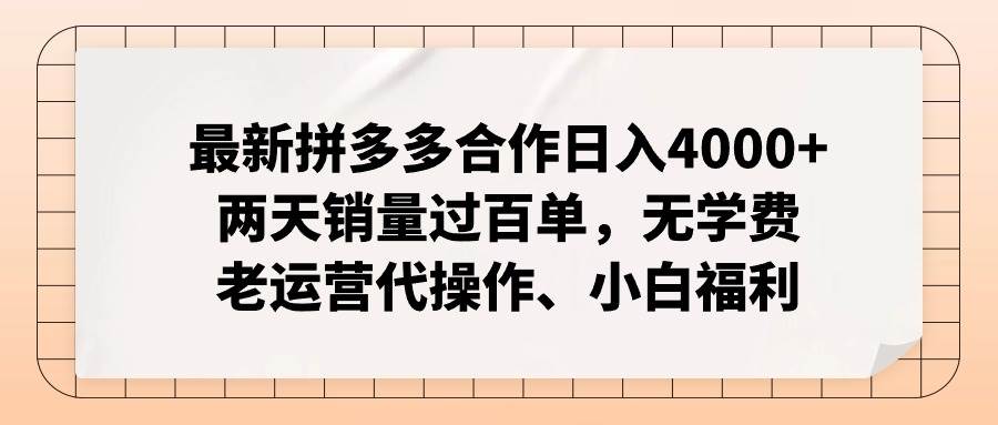 最新拼多多合作日入4000+两天销量过百单，无学费、老运营代操作、小白福利副业联盟-网创项目资源站-副业项目-创业项目-搞钱项目副业联盟