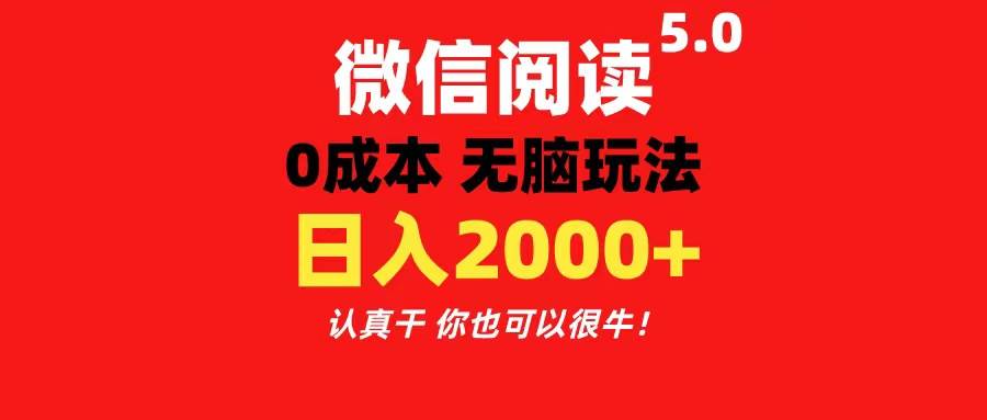 微信阅读5.0玩法！！0成本掘金 无任何门槛 有手就行！一天可赚200+副业联盟-网创项目资源站-副业项目-创业项目-搞钱项目副业联盟