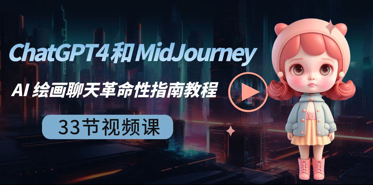 ChatGPT4 和 MidJourney AI 绘画聊天革命性指南教程-33节视频课-中英字幕副业联盟-网创项目资源站-副业项目-创业项目-搞钱项目副业联盟