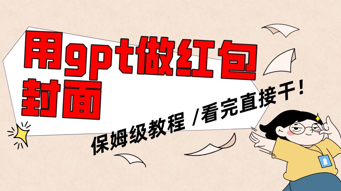 用gpt快速生成微信红包封面，保姆级别教程，小白看完即可上手操作副业联盟-网创项目资源站-副业项目-创业项目-搞钱项目副业联盟