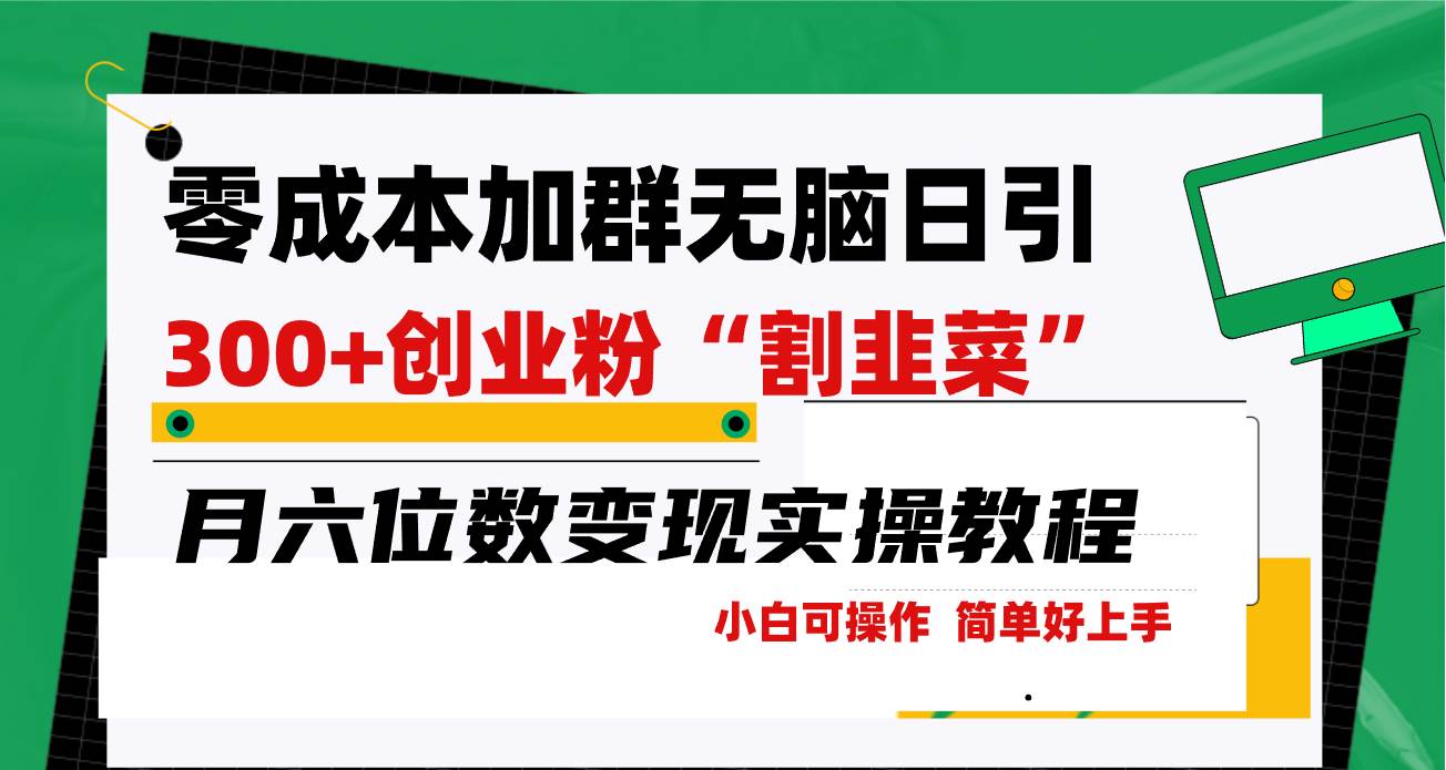 零成本加群日引300+创业粉割韭菜月六位数变现，简单无好上手！副业联盟-网创项目资源站-副业项目-创业项目-搞钱项目副业联盟
