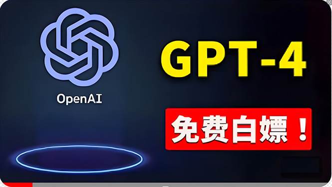 免費使用GPT-4 的方法！ 一分錢不花，白嫖 ChatGPT专业版、DALL·E 3等副业联盟-网创项目资源站-副业项目-创业项目-搞钱项目副业联盟