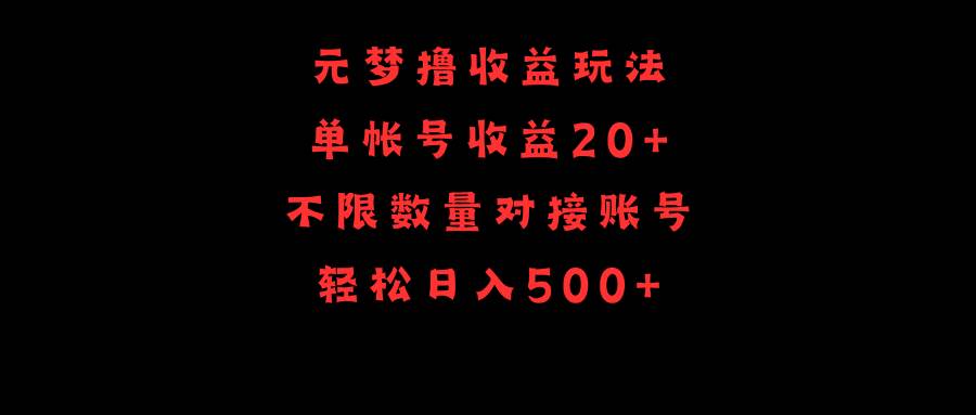 元梦撸收益玩法，单号收益20+，不限数量，对接账号，轻松日入500+副业联盟-网创项目资源站-副业项目-创业项目-搞钱项目副业联盟