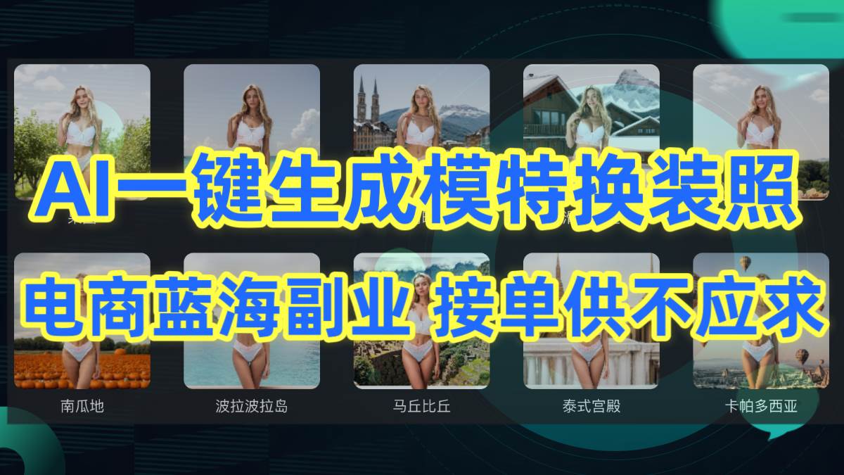 AI制作一键生成模特换装照，电商蓝海副业供不应求副业联盟-网创项目资源站-副业项目-创业项目-搞钱项目副业联盟