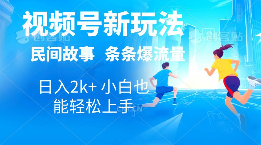 2024视频号新玩法自动生成民间故事，漫画，电影解说日入2000+，条条爆…副业联盟-网创项目资源站-副业项目-创业项目-搞钱项目副业联盟