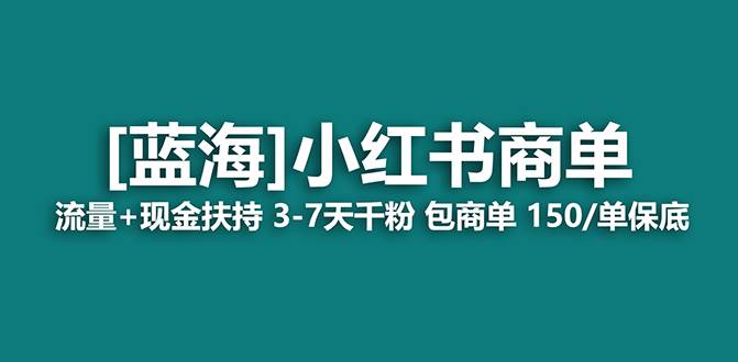【蓝海项目】小红书商单！长期稳定 7天变现 商单一口价包分配 轻松月入过万副业联盟-网创项目资源站-副业项目-创业项目-搞钱项目副业联盟