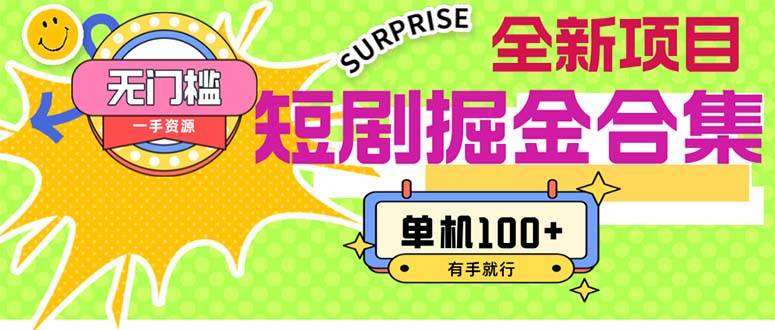短剧掘金合集2.0  无门槛没成本 有手就行 单机100+副业联盟-网创项目资源站-副业项目-创业项目-搞钱项目副业联盟