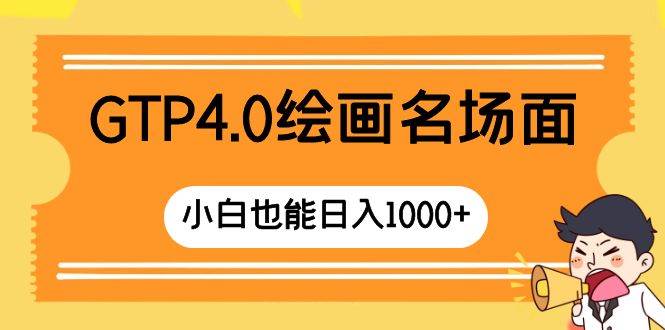 GTP4.0绘画名场面 只需简单操作 小白也能日入1000+副业联盟-网创项目资源站-副业项目-创业项目-搞钱项目副业联盟