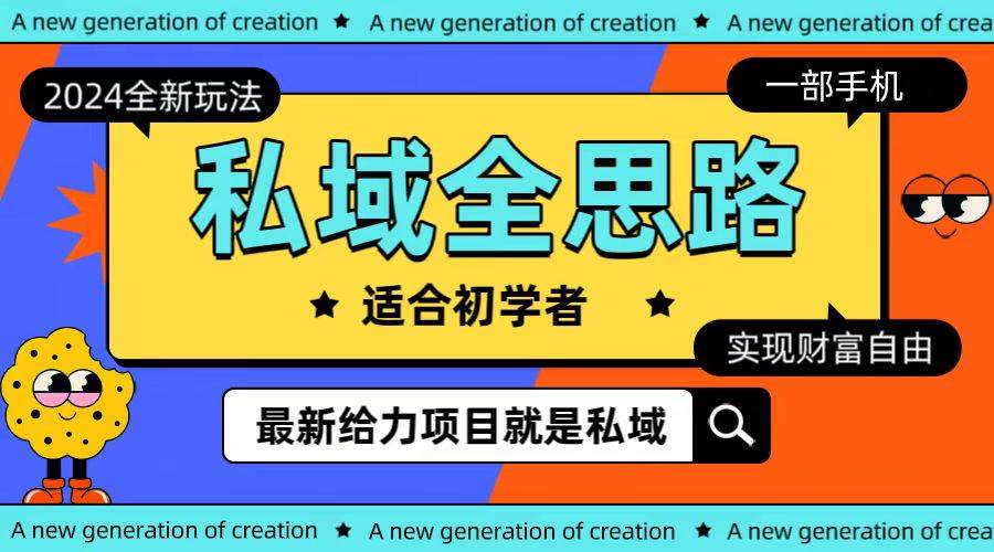 全新2024私域玩法全思路一部手机轻松实现财富自由副业联盟-网创项目资源站-副业项目-创业项目-搞钱项目副业联盟