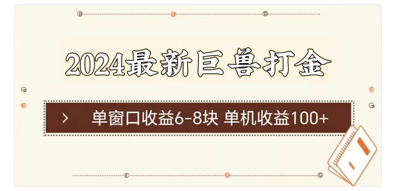 2024最新巨兽打金 单窗口收益6-8块单机收益100+副业联盟-网创项目资源站-副业项目-创业项目-搞钱项目副业联盟