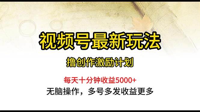 视频号最新玩法，每日一小时月入5000+副业联盟-网创项目资源站-副业项目-创业项目-搞钱项目副业联盟