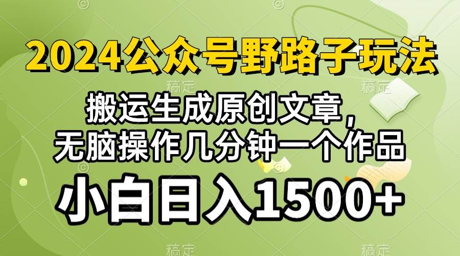2024公众号流量主野路子，视频搬运AI生成 ，无脑操作几分钟一个原创作品…副业联盟-网创项目资源站-副业项目-创业项目-搞钱项目副业联盟