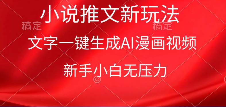 漫画小说推文新玩法，一键生成AI漫画视频，新手小白无压力副业联盟-网创项目资源站-副业项目-创业项目-搞钱项目副业联盟