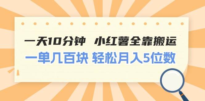 一天10分钟 小红薯全靠搬运  一单几百块 轻松月入5位数副业联盟-网创项目资源站-副业项目-创业项目-搞钱项目副业联盟