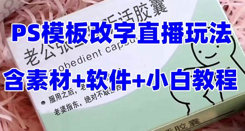 最新直播【老公听话约盒】礼物收割机抖音模板定制类，PS模板改字直播玩法副业联盟-网创项目资源站-副业项目-创业项目-搞钱项目副业联盟