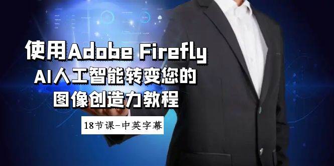 使用Adobe Firefly AI人工智能转变您的图像创造力教程-18节课-中英字幕副业联盟-网创项目资源站-副业项目-创业项目-搞钱项目副业联盟