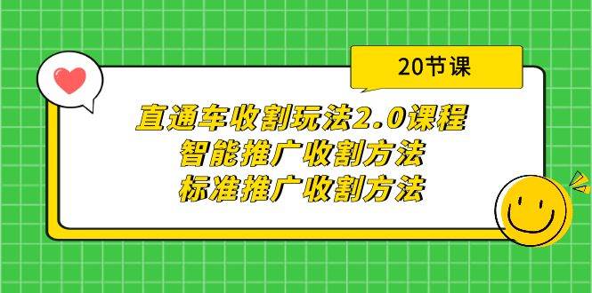 直通车收割玩法2.0课程：智能推广收割方法+标准推广收割方法（20节课）副业联盟-网创项目资源站-副业项目-创业项目-搞钱项目副业联盟